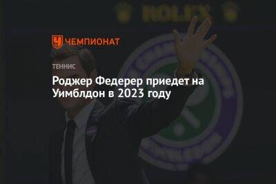 Роджер Федерер приедет на Уимблдон в 2023 году