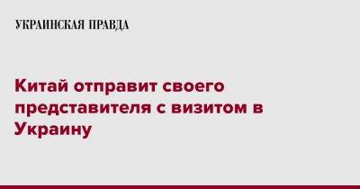 Китай отправит своего представителя с визитом в Украину