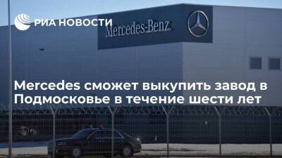 Мантуров: Mercedes сможет выкупить у "Автодома" завод в Подмосковье в течение шести лет