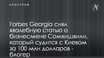 Forbes Georgia удалила интервью с судящимся с Киевом Тамазе Сомхишвили