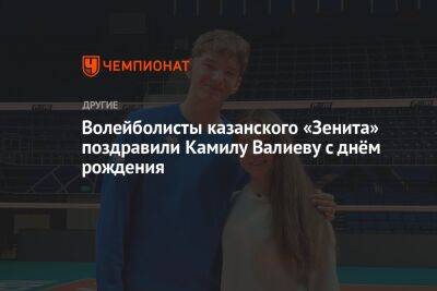 Волейболисты казанского «Зенита» поздравили Камилу Валиеву с днём рождения