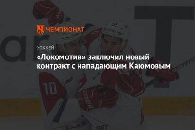 «Локомотив» заключил новый контракт с нападающим Каюмовым