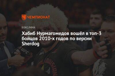 Хабиб Нурмагомедов вошёл в топ-3 бойцов 2010-х годов по версии Sherdog
