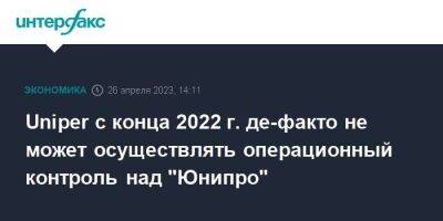 Uniper с конца 2022 г. де-факто не может осуществлять операционный контроль над "Юнипро"