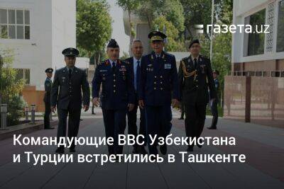 Командующие ВВС Узбекистана и Турции встретились в Ташкенте