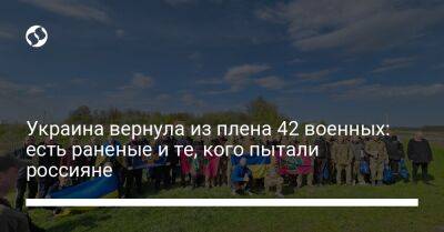 Украина вернула из плена 42 военных: есть раненые и те, кого пытали россияне