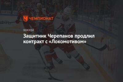 Защитник Черепанов продлил контракт с «Локомотивом»
