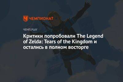 Критики попробовали The Legend of Zelda: Tears of the Kingdom и остались в полном восторге
