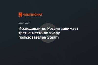 Исследование: Россия занимает третье место по числу пользователей Steam