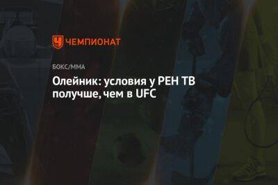 Алексей Олейник - Олейник: условия у РЕН ТВ получше, чем в UFC - championat.com