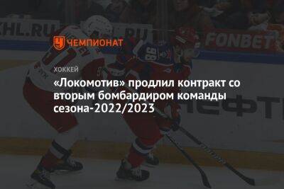 «Локомотив» продлил контракт со вторым бомбардиром команды сезона-2022/2023