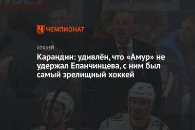 Карандин: удивлён, что «Амур» не удержал Епанчинцева, с ним был самый зрелищный хоккей