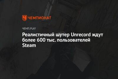 Реалистичный шутер Unrecord ждут более 600 тыс. пользователей Steam