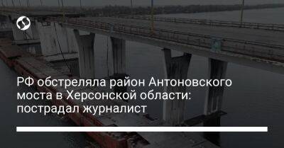 РФ обстреляла район Антоновского моста в Херсонской области: пострадал журналист