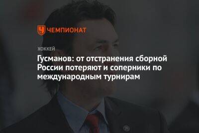 Гусманов: от отстранения сборной России потеряют и соперники по международным турнирам