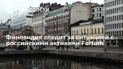 В правительстве Финляндии сообщили, что следят за ситуацией с российскими активами Fortum