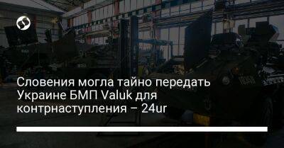 Словения могла тайно передать Украине БМП Valuk для контрнаступления – 24ur