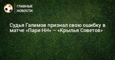 Судья Галимов признал свою ошибку в матче «Пари НН» – «Крылья Советов»