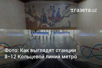 Фото: Как выглядят новые станции (8−12) Кольцевой линии метро Ташкента