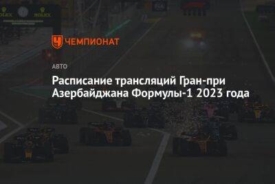 Расписание трансляций Гран-при Азербайджана Формулы-1 2023 года