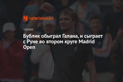 Бублик обыграл Галана и встретится с Руне во втором круге Madrid Open