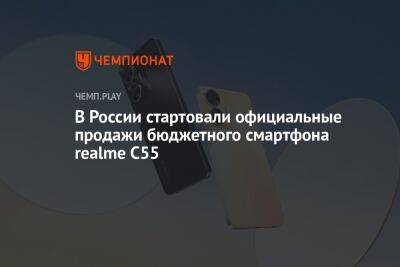 В России стартовали официальные продажи бюджетного смартфона realme C55