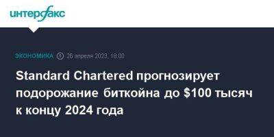 Standard Chartered прогнозирует подорожание биткойна до $100 тысяч к концу 2024 года