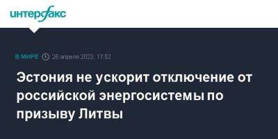 Эстония не ускорит отключение от российской энергосистемы по призыву Литвы