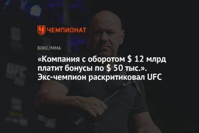 «Компания с оборотом $ 12 млрд платит бонусы по $ 50 тыс.». Экс-чемпион раскритиковал UFC