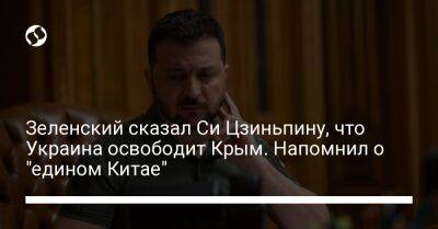 Зеленский сказал Си Цзиньпину, что Украина освободит Крым. Напомнил о "едином Китае"