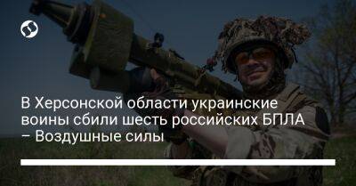 В Херсонской области украинские воины сбили шесть российских БПЛА – Воздушные силы