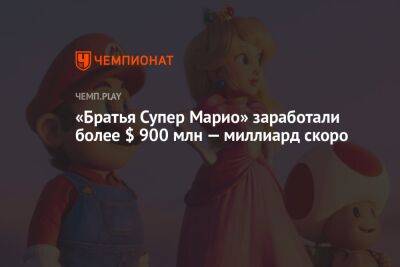 Марио Супер - «Братья Супер Марио» заработали более $ 900 млн — миллиард скоро - championat.com - Россия - США