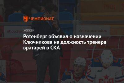Ротенберг объявил о назначении Ключникова на должность тренера вратарей в СКА