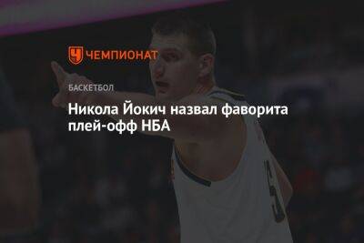 Никола Йокич назвал фаворита плей-офф НБА