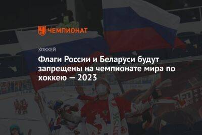 Флаги России и Беларуси будут запрещены на чемпионате мира по хоккею — 2023
