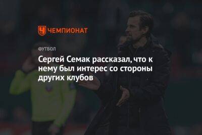 Сергей Семак рассказал, что к нему был интерес со стороны других клубов