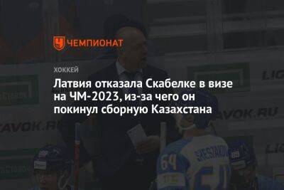 Латвия отказала Скабелке в визе на ЧМ-2023, из-за чего он покинул сборную Казахстана