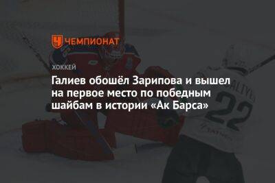 Галиев обошёл Зарипова и вышел на первое место по победным шайбам в истории «Ак Барса»