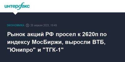 Рынок акций РФ просел к 2620п по индексу МосБиржи, выросли ВТБ, "Юнипро" и "ТГК-1"