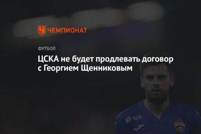 ЦСКА не будет продлевать договор с Георгием Щенниковым