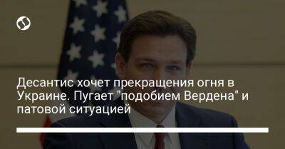 Десантис хочет прекращения огня в Украине. Пугает "подобием Вердена" и патовой ситуацией