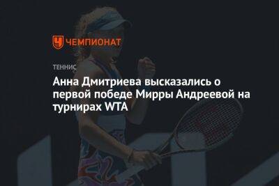 Анна Дмитриева высказались о первой победе Мирры Андреевой на турнирах WTA