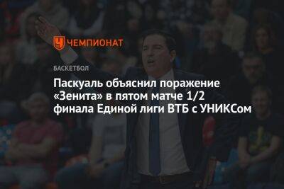 Паскуаль объяснил поражение «Зенита» в пятом матче 1/2 финала Единой лиги ВТБ с УНИКСом