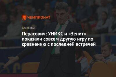 Перасович: УНИКС и «Зенит» показали совсем другую игру по сравнению с последней встречей