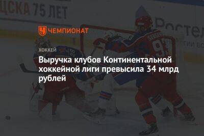 Выручка клубов Континентальной хоккейной лиги превысила 34 млрд рублей