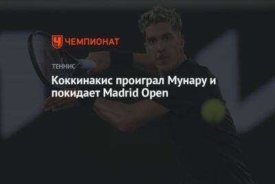 Коккинакис проиграл Мунару и покидает Madrid Open