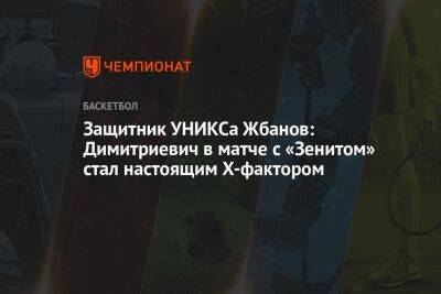 Защитник УНИКСа Жбанов: Димитриевич в матче с «Зенитом» стал настоящим Х-фактором