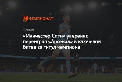 Майкл Оливер - Кевин Де-Брейн - Леандро Троссард - Аарон Рамсдейл - «Манчестер Сити» уверенно переиграл «Арсенал» в ключевой битве за титул чемпиона - championat.com - Англия