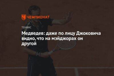 Медведев: даже по лицу Джоковича видно, что на мэйджорах он другой