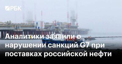 Аналитики заявили о нарушении санкций G7 при поставках российской нефти